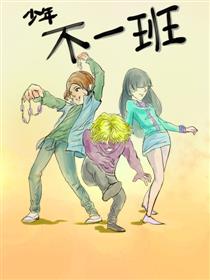 少年不一班
