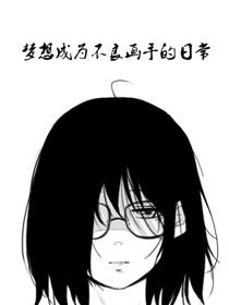 梦想为不良画手的日常