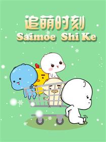 追萌时刻