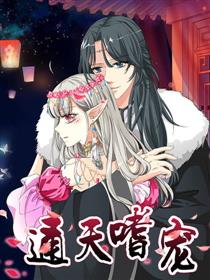 通天嗜宠（条漫版）