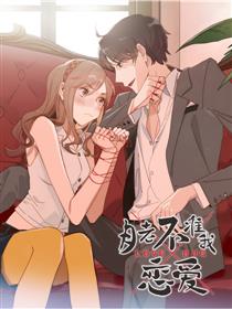 月老不准我恋爱