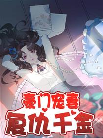 豪门宠妻：复仇千金