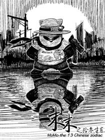 末末之拾叁生肖