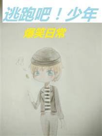 逃跑吧！少年爆笑日常