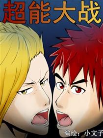超能大战