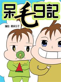 呆毛日记