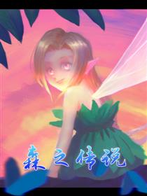 精灵的传说