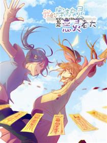 我的守护灵是恶灵老大