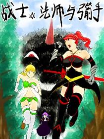 战士法师与弓箭手