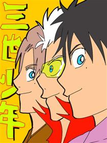 三世少年-3boys-
