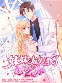 妹妹太爱我了怎么办