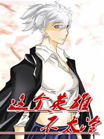 这个英雄不太冷