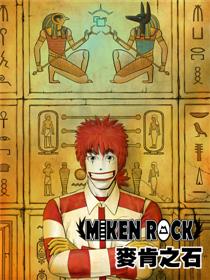 MIKEN ROCK麥肯之石