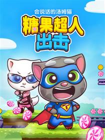 会说话的汤姆猫—糖果超人出击！