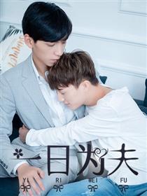 一日为夫