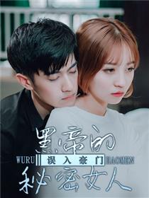 误入豪门：黑帝的秘密女人