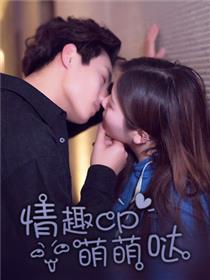 情趣cp萌萌哒
