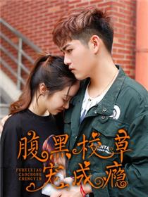腹黑校草宠成瘾