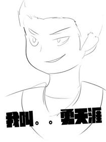 我叫。。勇天涯