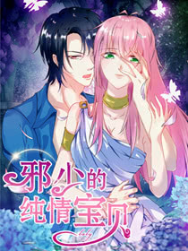 邪少的纯情宝贝