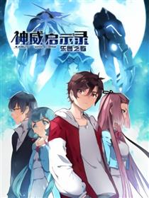 神威启示录——乐园之殇