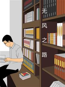无风之路