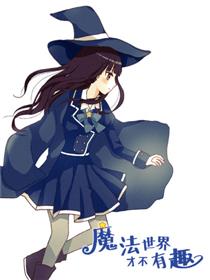 魔法世界才不有趣