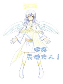 你好，天使大人！