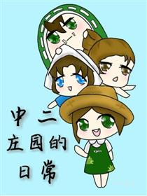 中二庄园的日常