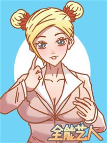 全能艺人之花菜宝宝