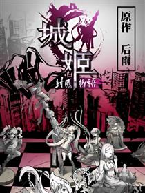 城姬：封魔物语