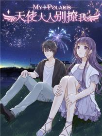 天使大人别撩我