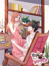 男神，求你收了我