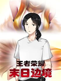 王者荣耀·末日边境