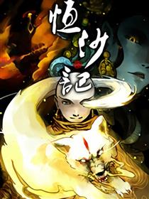 恒沙记（条漫）