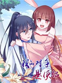 我的对手是侠侣