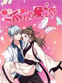 一不小心爱上你