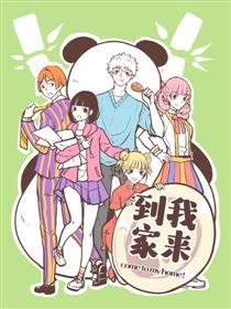到我家来！