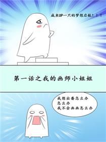 咸鱼UP一只的梦想启航