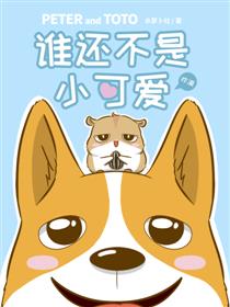 谁还不是小可爱