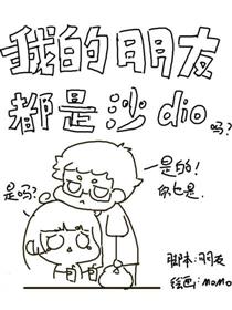 我的朋友都是沙雕