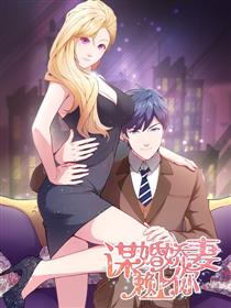 谋婚娇妻赖上你