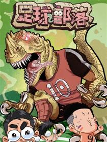 足球部落