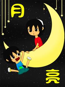 月&亮