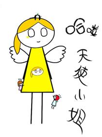 哈喽，天使小姐