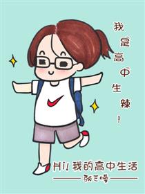 Hi！我的高中生活