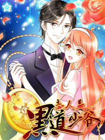 恋人是黑道少爷