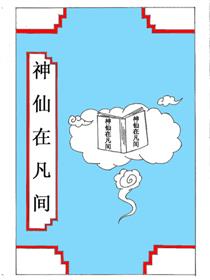 神仙在凡间