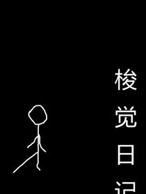 A《梭觉日记》阅读版