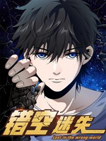 错空迷失